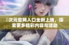 囧次元官网入口全新上线，探索更多精彩内容与活动
