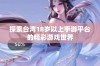探索台湾18岁以上手游平台的精彩游戏世界
