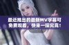 最近推出的最新MV字幕可免费观看，快来一探究竟！