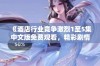 《酒店行业竞争激烈1至5集中文版免费观看，精彩剧情尽在其中》