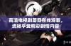高清电视剧蘑菇在线观看，流畅享受精彩剧情内容