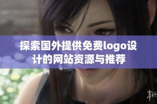 探索国外提供免费logo设计的网站资源与推荐
