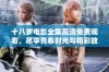 十八岁电影全集高清免费观看，尽享青春时光与精彩故事
