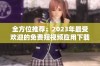 全方位推荐：2023年最受欢迎的免费短视频应用下载指南