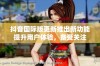 抖音国际版更新推出新功能提升用户体验，备受关注