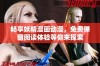 畅享妖精漫画动漫，免费弹窗阅读体验等你来探索