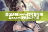 美国动物zoom的完整指南与zoom使用技巧汇总