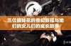 三位姐妹花的奇幻旅程与她们的女儿们的成长故事
