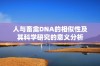 人与畜禽DNA的相似性及其科学研究的意义分析