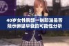 40岁女性胸部一触即溢是否预示卵巢早衰的可能性分析