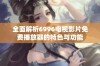 全面解析6996电视影片免费播放器的特色与功能