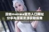 漫蛙manwa官方入口网址分享与漫画资源获取指南