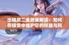 出租房二金政策解读：如何在租赁中维护您的权益与利益