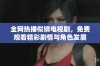 全网热播似锦电视剧，免费观看精彩剧情与角色发展