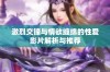 激烈交锋与情欲缠绵的性爱影片解析与推荐