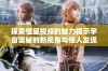 探索恒星视频的魅力揭示宇宙奥秘的新视角与惊人发现