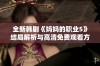 全新韩剧《妈妈的职业5》结局解析与高清免费观看方式详解