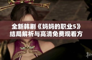 全新韩剧《妈妈的职业5》结局解析与高清免费观看方式详解