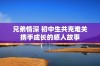 兄弟情深 初中生共克难关携手成长的感人故事