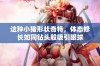 这种小猪形状奇特，体态修长如同钻头般吸引眼球