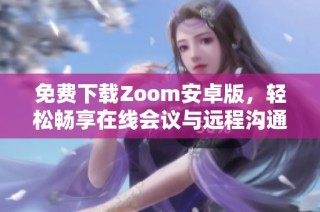 免费下载Zoom安卓版，轻松畅享在线会议与远程沟通体验