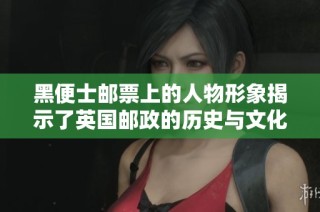 黑便士邮票上的人物形象揭示了英国邮政的历史与文化背景