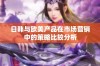 日韩与欧美产品在市场营销中的策略比较分析