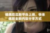 暗黑吃瓜新平台上线，快来体验全新内容分享方式