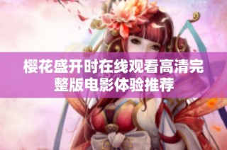 樱花盛开时在线观看高清完整版电影体验推荐