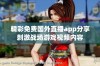 精彩免费国外直播app分享刺激战场游戏视频内容