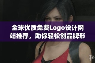 全球优质免费Logo设计网站推荐，助你轻松创品牌形象