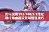 如何使用192.168.1.1地址进行路由器设置与管理技巧