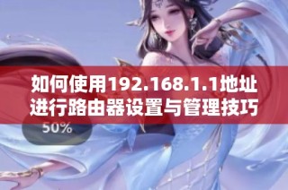 如何使用192.168.1.1地址进行路由器设置与管理技巧