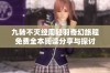 九转不灭经周轻羽奇幻旅程免费全本阅读分享与探讨