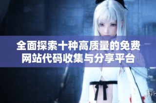 全面探索十种高质量的免费网站代码收集与分享平台