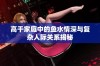 高干家庭中的鱼水情深与复杂人际关系揭秘