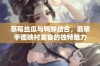 草莓丝瓜与鸭脖结合，翡翠手镯映衬美食的独特魅力