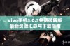vivo手机3.0.3免费破解版最新资源汇总与下载指南
