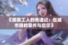 《搬家工人的奇遇记：在城市间的意外与启示》
