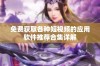 免费获取各种短视频的应用软件推荐合集详解