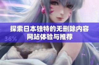 探索日本独特的无删除内容网站体验与推荐