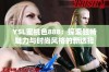 YSL蜜桃色888：探索独特魅力与时尚风格的新选择