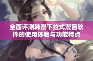 全面评测韩漫下拉式漫画软件的使用体验与功能特点
