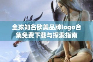 全球知名欧美品牌logo合集免费下载与探索指南