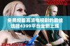 免费观看高清电视剧的最佳选择4399平台全新上线