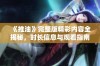 《推油》完整版精彩内容全揭秘，时长信息与观看指南一网打尽