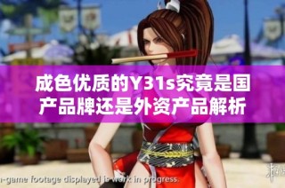 成色优质的Y31s究竟是国产品牌还是外资产品解析