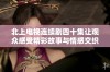 北上电视连续剧四十集让观众感受精彩故事与情感交织