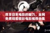 尽享日本电影的魅力，全网免费观看精彩电影推荐合集