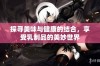 探寻美味与健康的结合，享受乳制品的美妙世界
